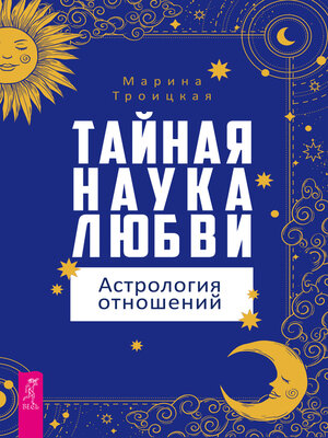 cover image of Тайная наука любви